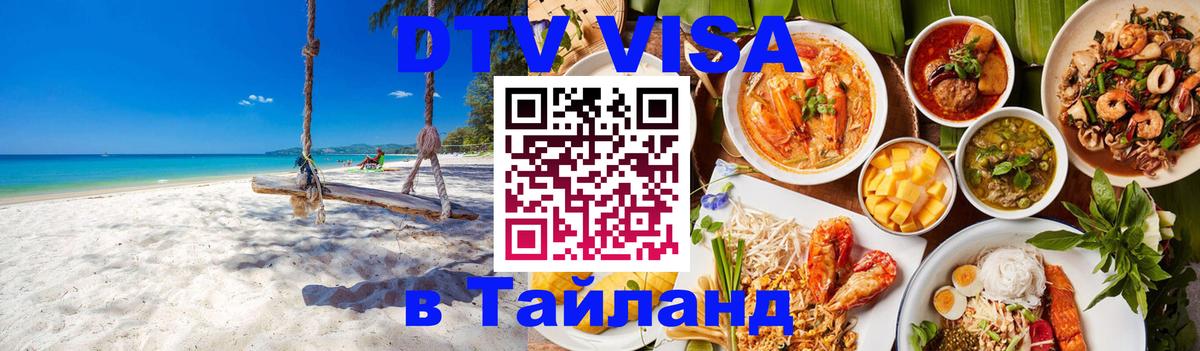 Электронная виза DTV в Тайланд 