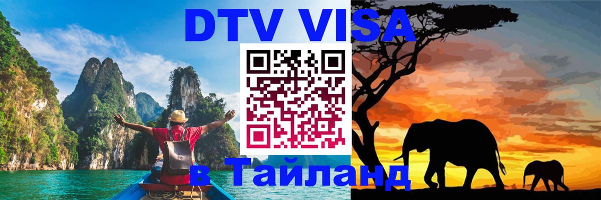 Электронная виза DTV в Тайланд Амстердам 